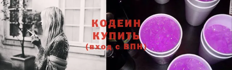 Кодеин напиток Lean (лин)  купить наркоту  Бокситогорск 